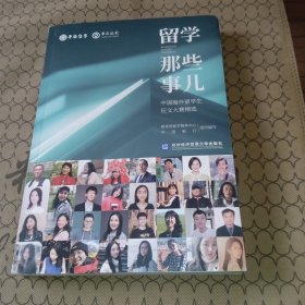 留学那些事儿