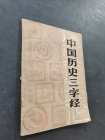 中國歷史三字經(jīng)