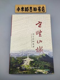 守望山城 : 刘芝田回忆录（作者签赠本）