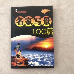 名家写景100篇