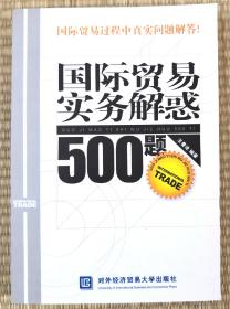 国际贸易实务解惑500题