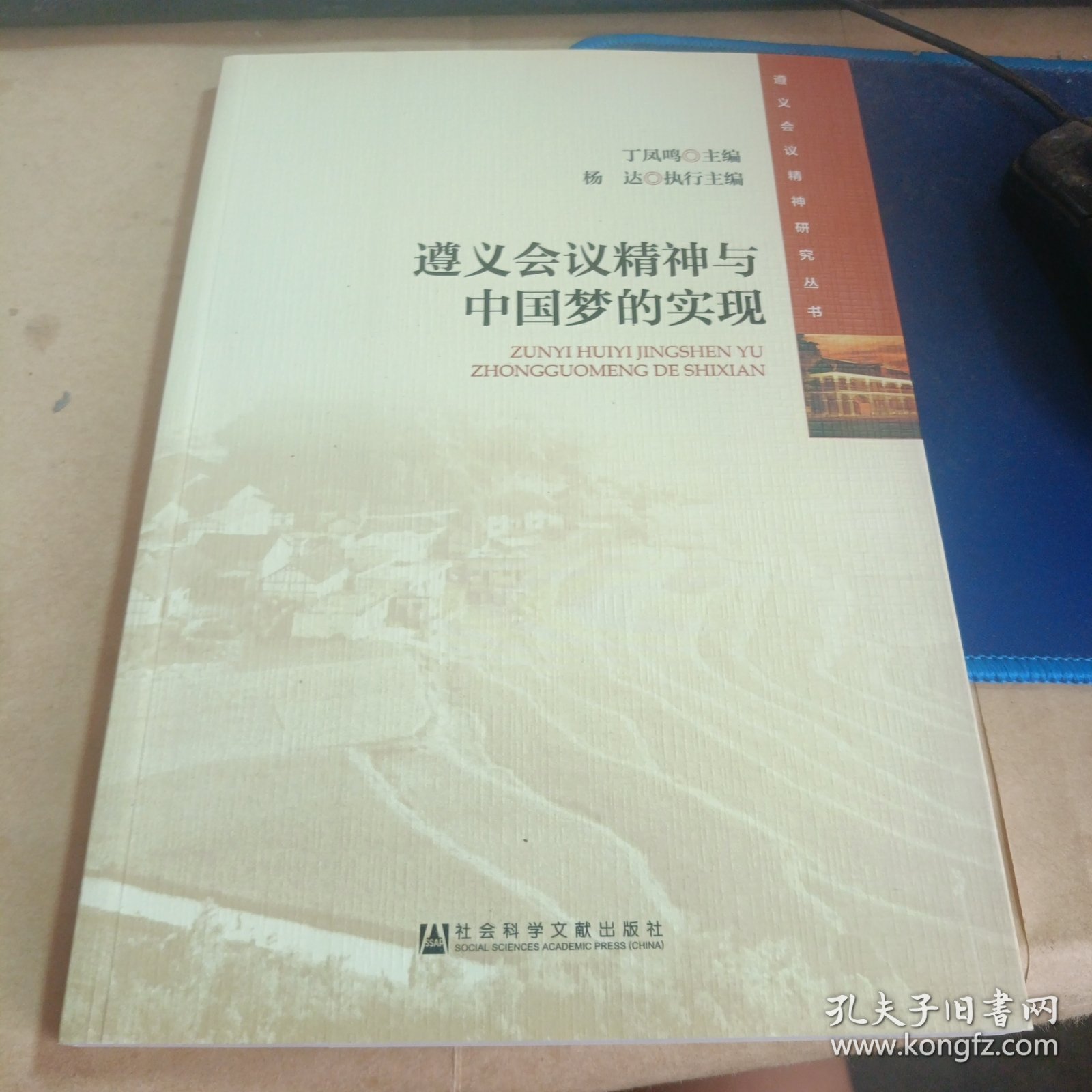 遵义会议精神与中国梦的实现