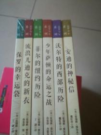 追梦少年系列6本一套 保罗的幸运袋 流浪儿迪克的新衣 菲尔的纽约历险 少年萨顿的命运之战 沃尔特的西部历险 安迪的神秘信