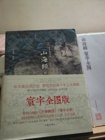 山海经校诠:寰宇全图版 校诠上下+独创 万物纲目（套装共3册 随书附赠函封《山海经寰宇全图》）