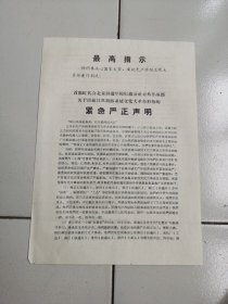 16开北京铁道学院--布告！！---1967年《北京铁道学院对江苏铁路系统的紧急严正声明》！16开正反两面。