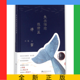 鱼在海的眼睛里停留(精)