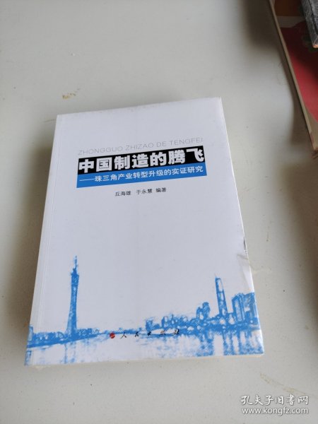 中国制造的腾飞——珠三角产业转型升级的实证研究 