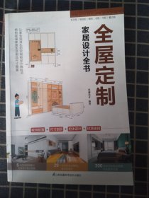 全屋定制家居设计全书 室内设计装修书籍一本书解决 图解案例 照着就能做 全流程解析 理解全屋定制 安装环节全屋定制书