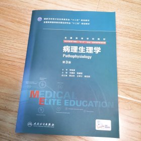 病理生理学（第3版 供8年制及7年制“5+3”一体化临床医学等专业用）