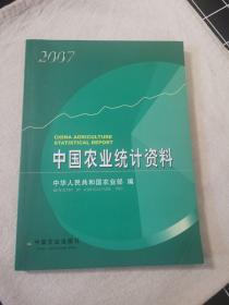 2007中国农业统计资料
