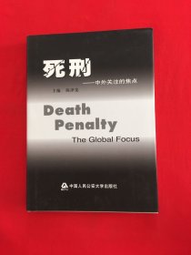 死刑:中外关注的焦点:the global focus