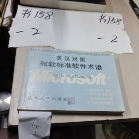 英漢對照微軟標準軟件術(shù)語