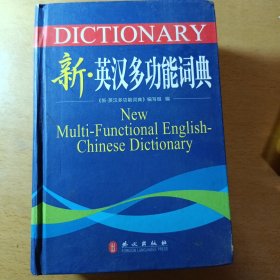新·英汉多功能词典