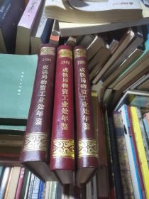 成都铁路局物资工业处年鉴1990年，19991年，1992年。