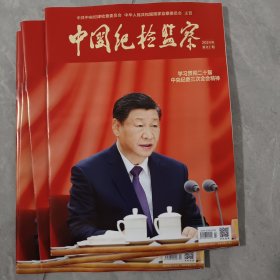 《中国纪检监察》2024年第2期