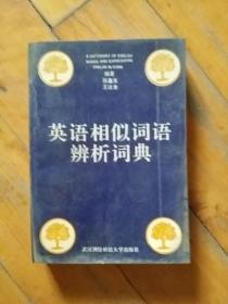 英语相似词语辨析词典  张鑫友  等编著   武汉测绘科技大学   1992年一版一印5000册