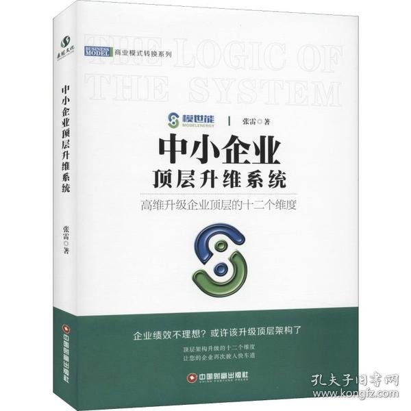 中小企业顶层升维系统/商业模式转换系列