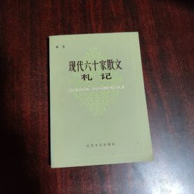 现代六十家散文札记