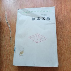 格雷文集