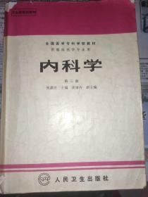 内科学.第二版.全国医学专科学校教材 供临床医学专业用