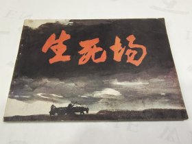 生死场连环画(获奖作品），1985年一版一次印刷，32开，2柜