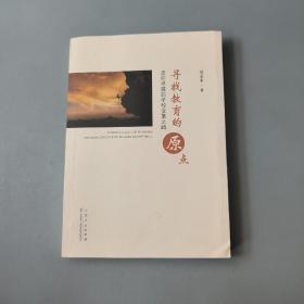 尋找教育的原點(diǎn) 走向卓越的學(xué)校變革之路