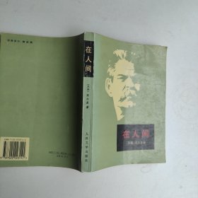 在人间