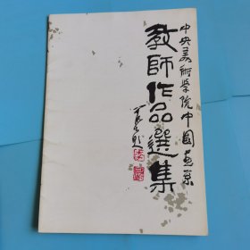 教师作品集 中央美术学院中国画系1989年