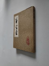 草字汇 下册 影印本 大32开 平装本 品相极好