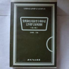 专利申请文件撰写指导丛书：发明和实用新型专利申请文件撰写案例剖析