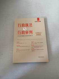 行政执法与行政审判（总第97集）