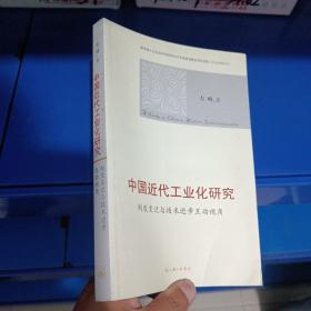 正版现货，中国近代工业化研究：制度变迁与技术进步互动视角