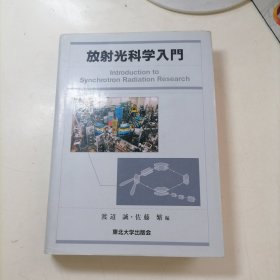 放射光科学入门