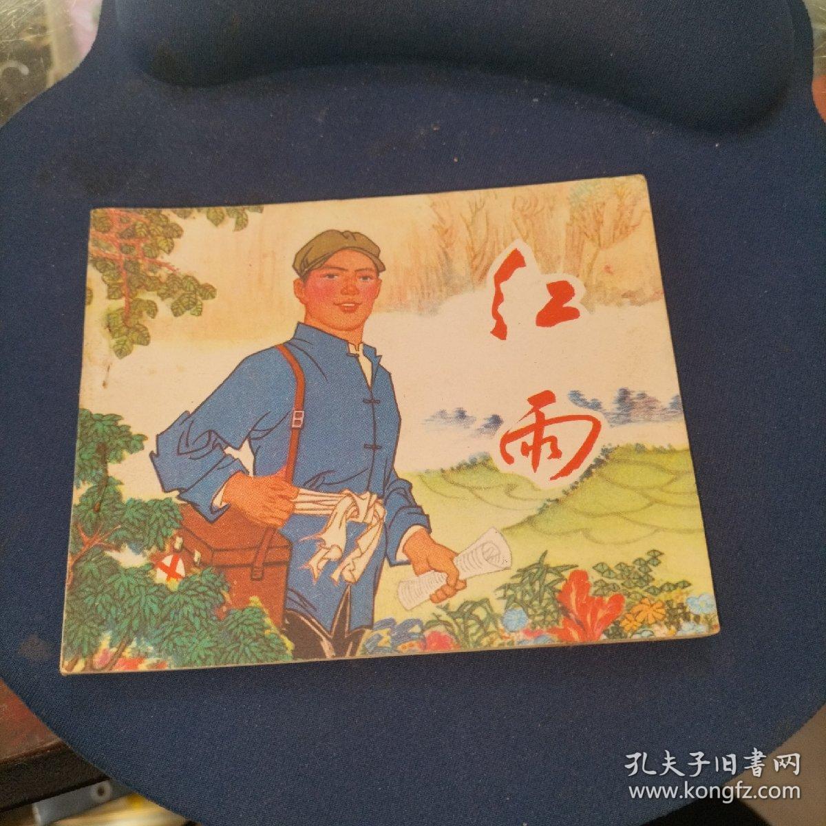 连环画红雨   品好  实物拍摄