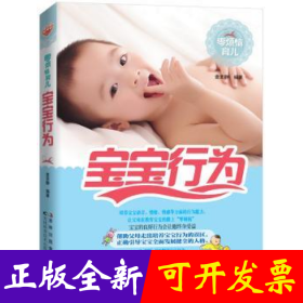 宝宝行为