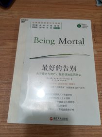 最好的告别：关于衰老与死亡，你必须知道的常识 (塑封未拆)