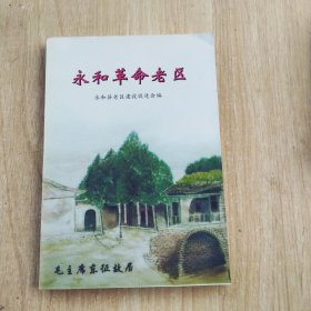 永和革命老区