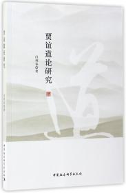 贾谊道论研究 普通图书/综合图书 闫利春 中国社科 9787516198667