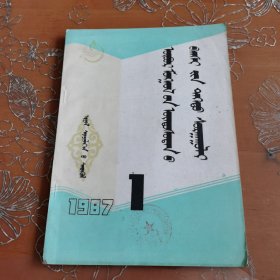 内蒙古民族师院学报 蒙文 1987-1