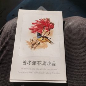 曾孝濂花鸟小品（明信片10张）