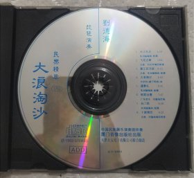 刘德海琵琶大浪淘沙CD（裸碟，正常流畅播放）