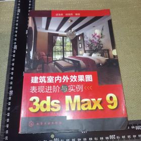 建筑室内外效果图表现进阶与实例3ds Max 9