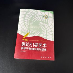 舆论引导艺术：领导干部如何面对媒体