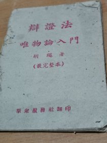 胡绳著 辩证法唯物论入门 最完整本