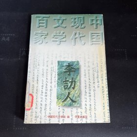 李劼人代表作：死水微澜：中国现代文学百家