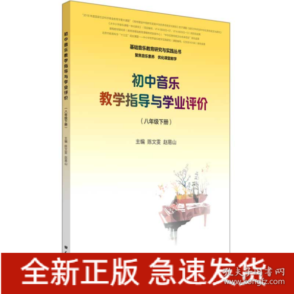 初中音乐教学指导与学业评价（8年级下册）/基础音乐教育研究与实践丛书