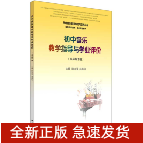 初中音乐教学指导与学业评价（8年级下册）/基础音乐教育研究与实践丛书