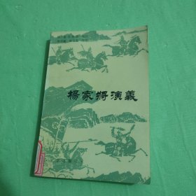 杨家将演义