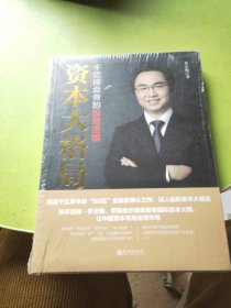 资本大格局：千亿操盘者的投资逻辑