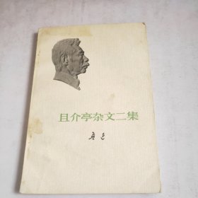 且介亭杂文二集